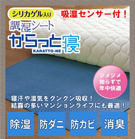 【楽天市場】【送料無料】からっと寝 シングル西川リビング 除湿シート 調湿シート 除湿 調湿 シート 防カビ 防ダニ 敷布団用 布団 西川：ネ