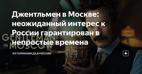 Джентльмен в Москве: неожиданный интерес к России гарантирован в ...