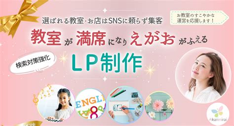 【受付開始 】教室・お店向けlp制作プラン♡集客力アップ！ ペライチ Canvaで起業成幸サポート【アカリミライ】馬橋明里