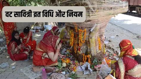 Vat Savitri Vrat Vidhi In Hindi वट सावित्री व्रत कैसे किया जाता है