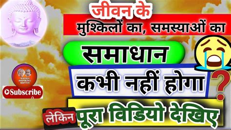 किसी भी समस्या का समाधान कैसे करें How To Solve Problem In Our Life Best Buddha Story Youtube