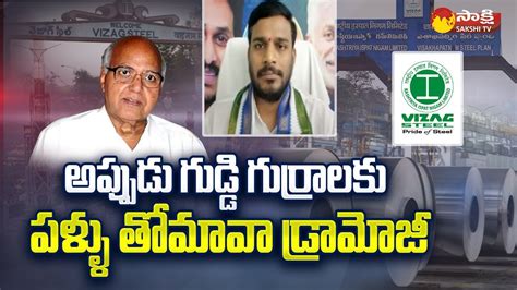 YSRCP Spokesperson Konda Rajiv Gandhi About Visakha Steel Plant