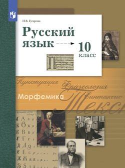 Русский язык. 10 класс. Базовый и углублённый уровни скачать fb2, epub ...