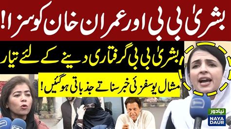 Bushra Bibi Arrest Mashal Yousafzai Big Statement After Tosha Khana