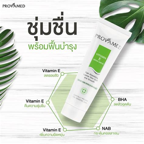 จดสงเรว PROVAMED Vitamin E Cream Serum 50g โปรวาเมด วตามนอ เซ