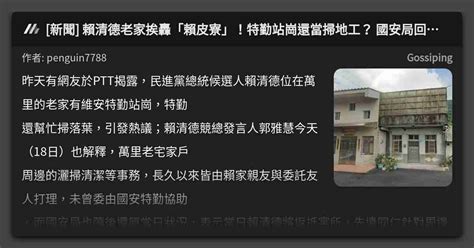 新聞 賴清德老家挨轟「賴皮寮」！特勤站崗還當掃地工？ 國安局回應了 看板 Gossiping Mo Ptt 鄉公所