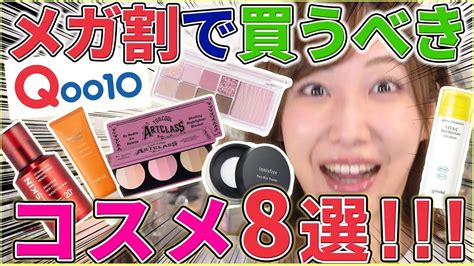 【メガ割前に見て！】qoo10で絶対買うべきコスメ8選！ Youtube