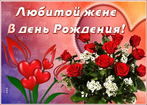 Открытка с днем рождения жене от мужа | Открытки Онлайн
