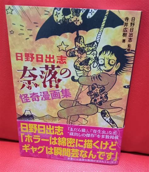 日野日出志「奈落の怪奇漫画集」単行本未収録作品が読めるのは嬉しいが、ギャ 緑の五寸釘 さんのマンガ ツイコミ 仮