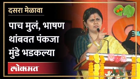 Pankaja Munde Dasara Melava पंकजा मुंडे भाषण थांबवत का भडकल्या Youtube