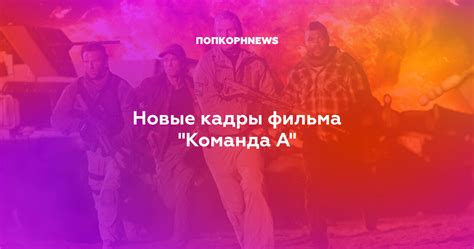 Новые кадры фильма "Команда А"