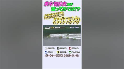 【超高配当！】出た～30万舟！2連単でも美味し～！！ Shorts ボートレース 高配当 Youtube