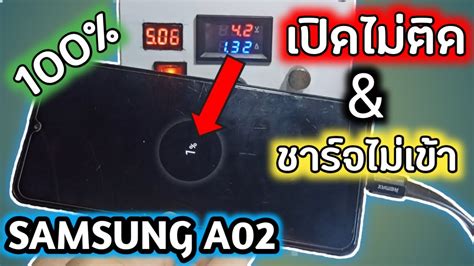 Samsung A02 เปดไมตด ชารจไมเขา repair ซอมได 100 YouTube