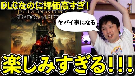 【遂に今夜】エルデンリングdlcの評価がありえないくらい高すぎてさすがにビビってる。ヤバイ事になりそうだ･･･【shadow Of The