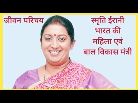 Smriti Irani Biography In Hindi