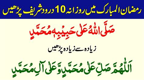 Ramzan Mein 10 Best Darood Sharif Thanks My Allah Best Darood Sharif