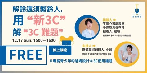 免費線上親職講座｜3c議題｜解鈴還須繫鈴人 用「新3c」解「3c難題」｜accupass 活動通