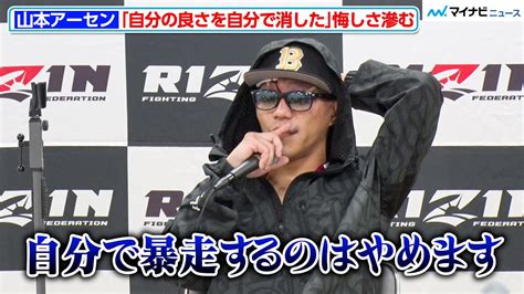 RIZIN山本アーセン暴走した敗因を分析自分の良さを自分で消した悔しさ滲む RIZIN 44試合後インタビュー YouTube