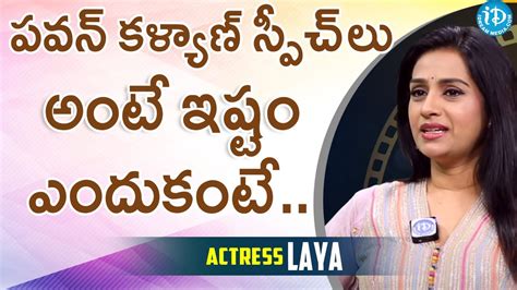 పవన్ కళ్యాణ్ స్పీచ్ లు అంటే ఇష్టం ఎందుకంటేactress Laya Idream