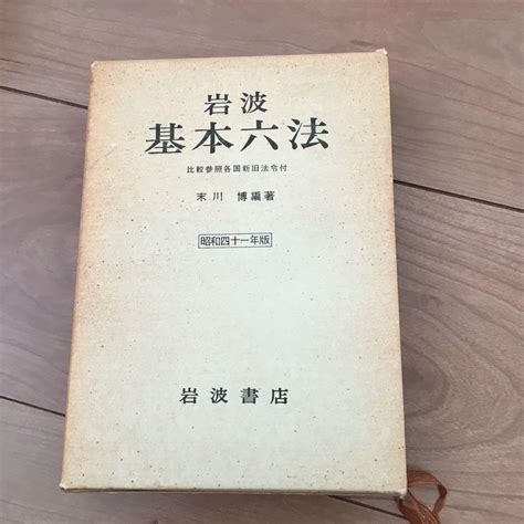 岩波基本六法 昭和四十一年版 メルカリ