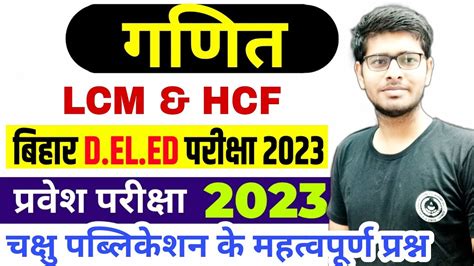 Bihar DE LE D Entrance Preparation 2023 MATH LCM HCF Bihar