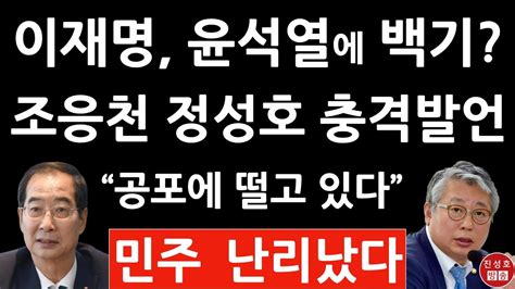 긴급 조응천 정성호 충격발언 이재명계 기류 급선회 진성호의 융단폭격 Youtube