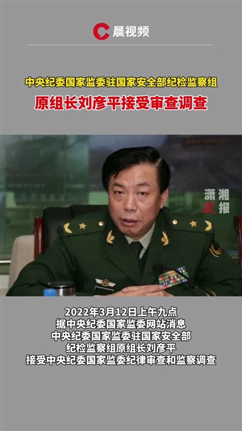 中央纪委国家监委驻国家安全部纪检监察组原组长刘彦平被查 凤凰网视频 凤凰网