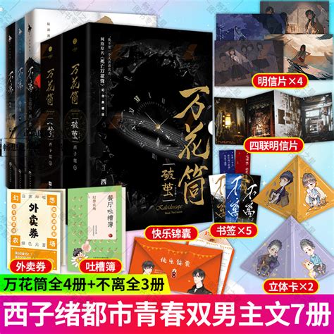 万花筒4册不离3册 全7册 正版西子绪死亡万花筒典藏版林秋石阮南烛恐怖悬疑晋江文学城实体书言情小说畅销书籍少女治愈书