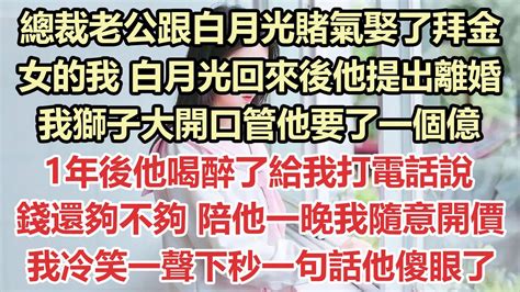 總裁老公跟白月光賭氣娶了拜金女的我，白月光回來後他提出離婚，我獅子大開口管他要了一個億，1年後他喝醉了給我打電話說，錢還夠不夠？陪他一晚我隨意