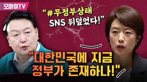 고민정 윤석열 정부 ‘맹폭 “대한민국에 지금 정부가 존재하나 무정부상태 Sns 뒤덮고 있다” Youtube