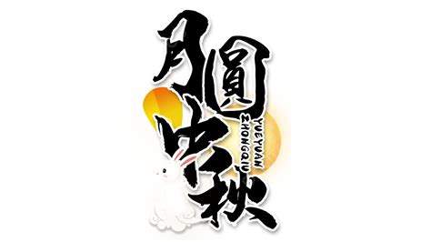 Mid Autumn Festival PNG Transparent Mid Autumn Festival Calligraphy