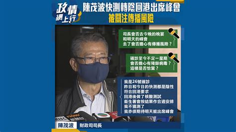 【政情網上行】陳茂波快測轉陰回港出席峰會 被關注傳播風險 Now 新聞