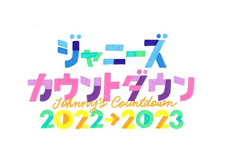 ジャニーズカウントダウン2022 2023（カウコン うちわ年男セトリレポ）