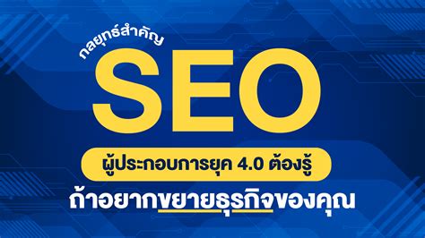 Seo กลยุทธ์สำคัญที่ผู้ประกอบการยุคใหม่ต้องรู้ ถ้าไม่อยากให้ธุรกิจของ