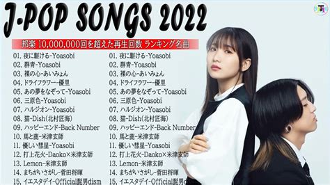 【2022年最新版】最近流行りの曲30選！10代が今一番聞いて🎶 2022年 ヒット曲 ランキング🍊日本の歌 人気 2022 新曲