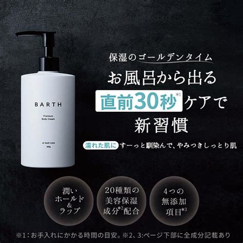 Barth バース プレミアムボディクリーム At Bath Time 公式店 送料無料 ｜ボディミルク 乳液 保湿 メンズ バスケア