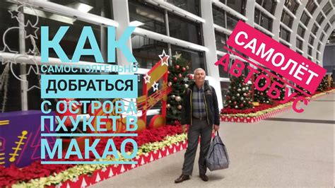 Как самостоятельно добираться с острова Пхукет в Макао (Самолет Автобус ...