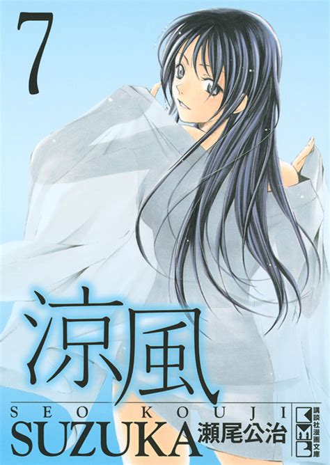 「涼風」既刊・関連作品一覧｜講談社コミックプラス