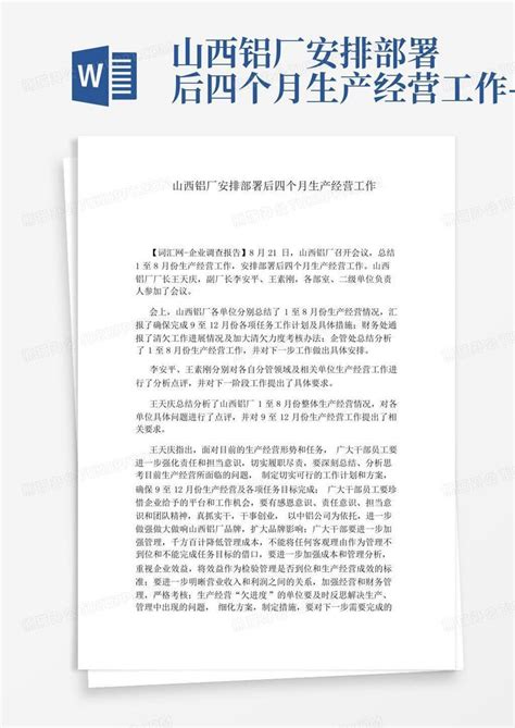 山西铝厂安排部署后四个月生产经营工作 Word模板下载编号ldrbxnno熊猫办公