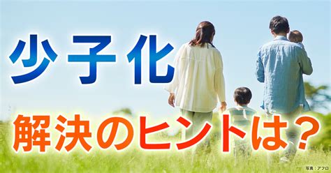 1からわかる！少子化問題（3）解決のカギは“次元の異なるマインドチェンジ”？｜nhk就活応援ニュースゼミ