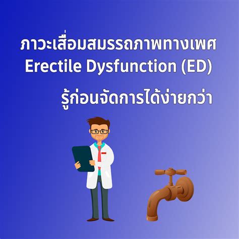 ภาวะเสื่อมสมรรถภาพทางเพศ Ed Erectile Dysfunction