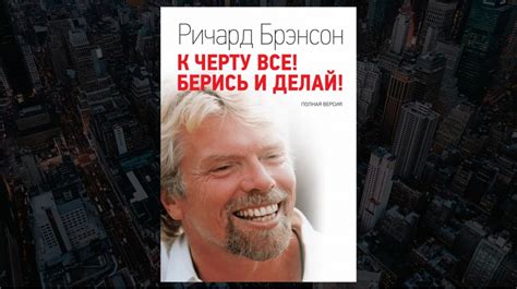 Книга «К черту всё! Берись и делай!», Ричард Брэнсон | linDEAL.