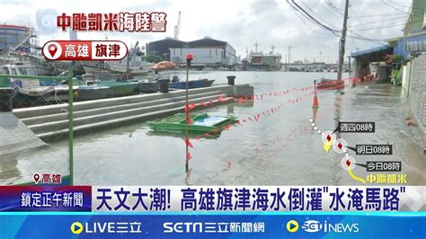 年度大潮海水倒灌 旗津東港台南安平海水倒灌 天文大潮 高雄旗津海水倒灌水淹馬路 民眾涉水買菜│【新聞一把抓】20240723│三立