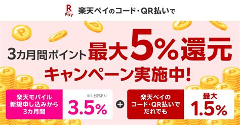 楽天ペイで最大5 還元。楽天モバイル新規申込者が対象