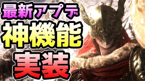 【エルデンリング】最新アプデで神機能が実装されました【ver107】【ダメージスケーリング】 │ ゲーム攻略youtubeリンクまとめ