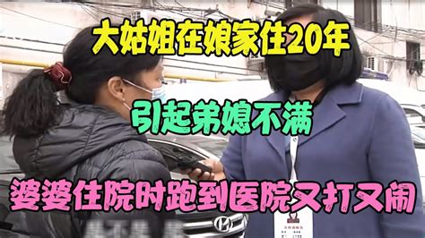 大姑姐在娘家住20年，引起弟媳不满，婆婆住院时跑到医院又打又闹 Youtube