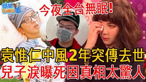 今夜全台無眠！袁惟仁中風2年突傳去世！隨後一幕驚呆眾人，兒子「鬆吐4字」淚曝死亡全部真相，前妻陸元琪7字發聲轟動全台！袁惟仁 陸元琪