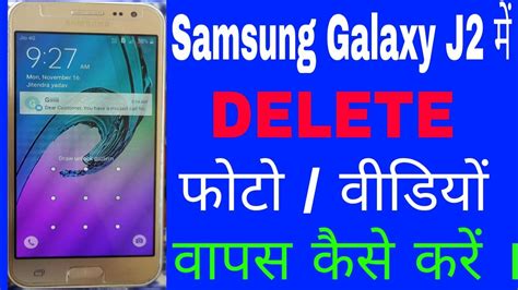 Samsung Galaxy J Me Delete Photo Wapas Kaise Laye Samsung J Me