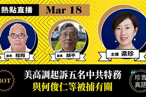 專訪胡平 程翔：中共如何收買海外華人做特務 珍言真語 中共特務 何俊仁 大紀元