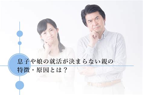 就職が決まらない息子・娘の原因と子供の就活で親がするべき対策・サポートと共に解説！ 就活塾はホワイトアカデミー 一流・ホワイト企業内定率no1